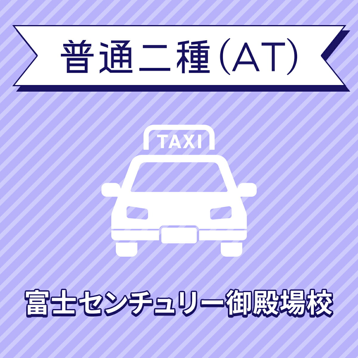 正式的 普通二種ATコース 普通免許所持対象