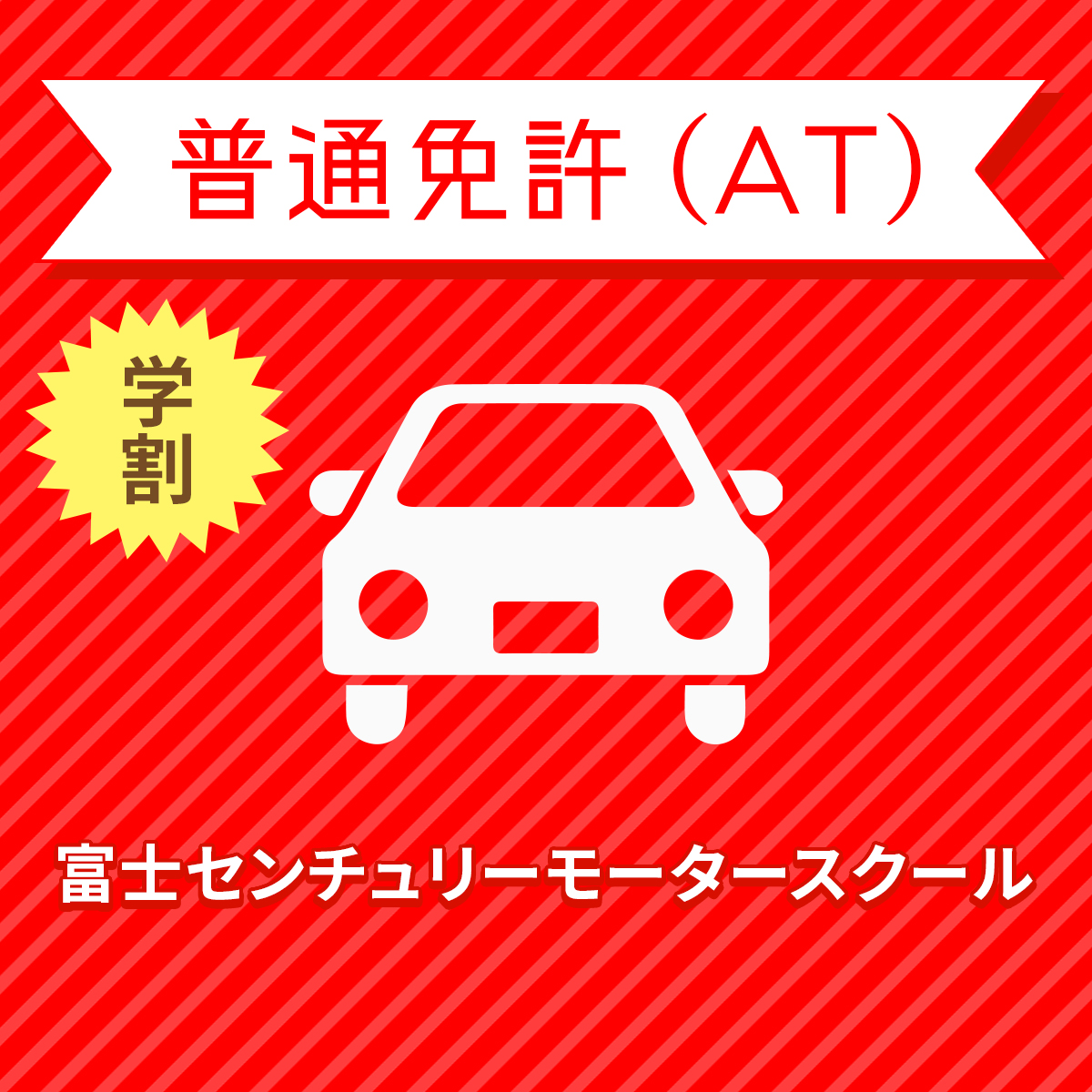 市場 静岡県裾野市 高校生料金 普通車atコース 免許なし