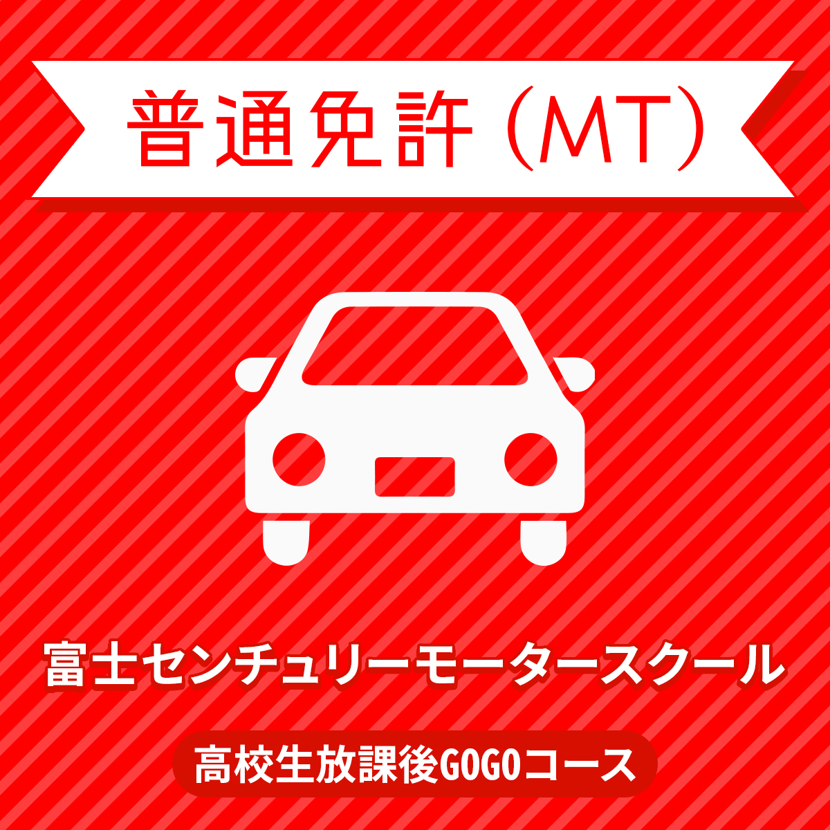 人気が高い 静岡県裾野市 普通車mt高校生放課後スピードコース 免許なし 原付免許所持対象 富士センチュリーモータースクール 新しい到着 Provisiondesign Co Uk