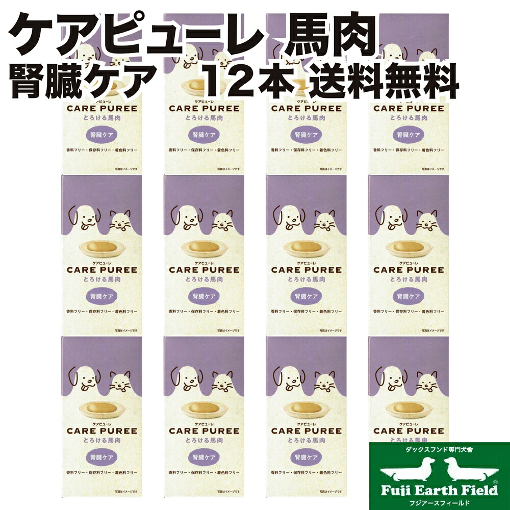 ケアピューレ CARE PUREE とろける馬肉 12本セット アニコム 腎臓ケア 犬用 猫用 セール ポイントアップ お得なクーポン有 ダックスフンドのために|ダックス専門フジアースフィールド
