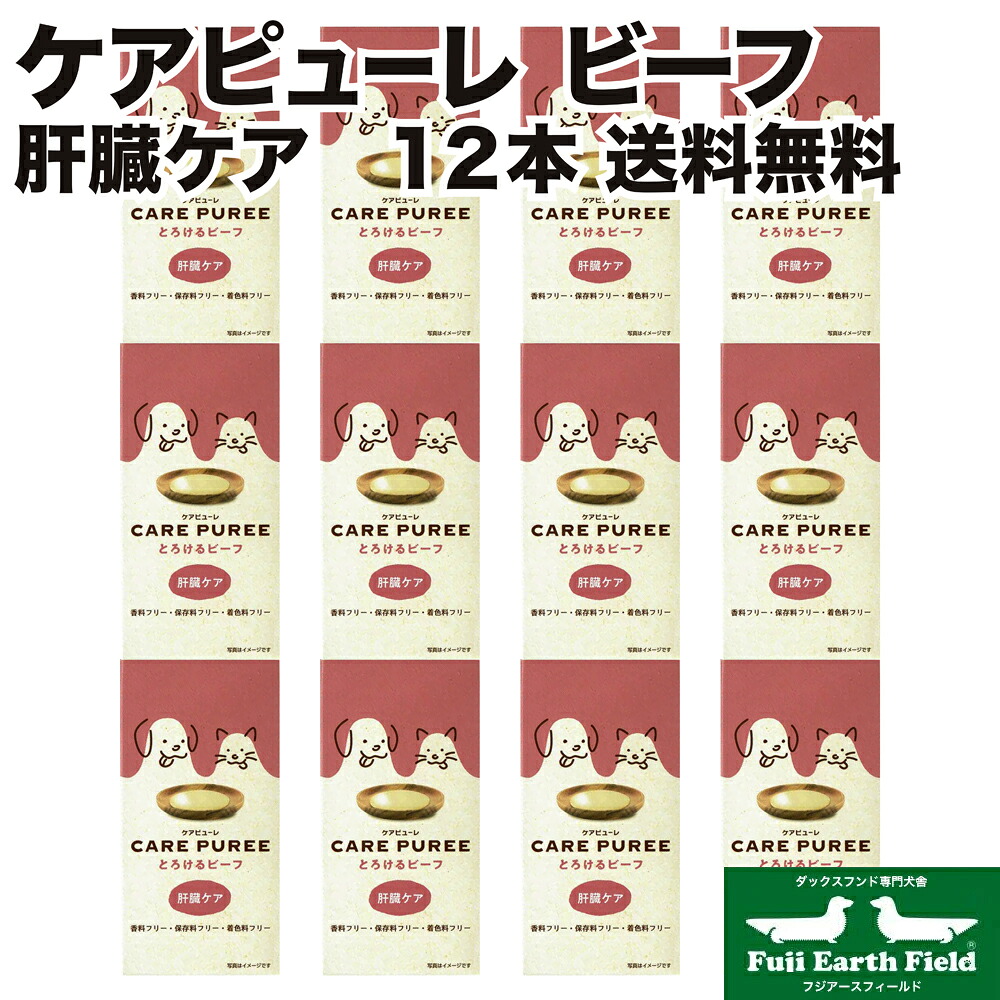 ケアピューレ CARE PUREE とろけるビーフ 12本セット アニコム 肝臓ケア 犬用 猫用 ダックスフンド セール ポイントアップ お得なクーポン有 ダックスフンドのために|ダックス専門フジアースフィールド
