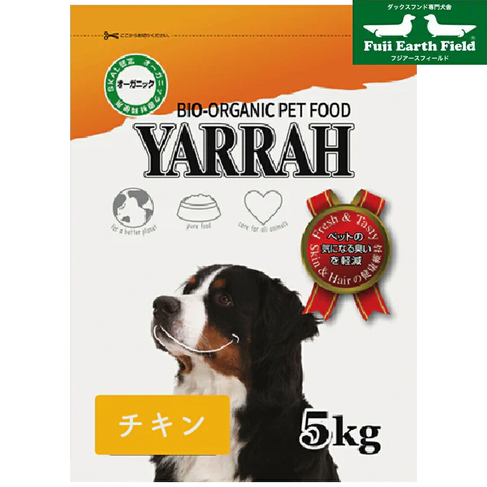 ヤラー オーガニックチキン 5kg YARRAH ドッグフード ドックフード ペットフード 無添加 セール ポイントアップ お得なクーポン有 ダックスフンドのために