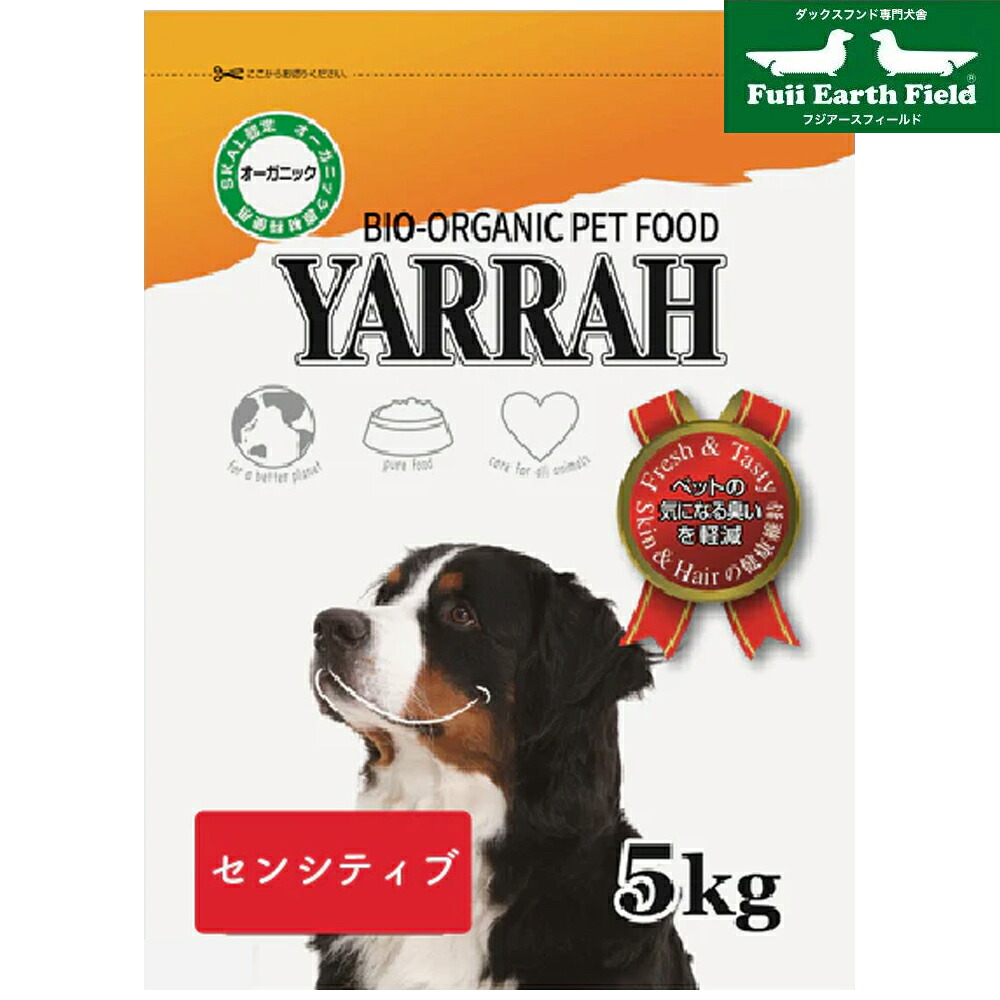 【マラソンp2倍】ヤラー センシティブ 5kg YARRAH ドッグフード ドックフード ペットフード 無添加 獣医師推奨 セール ポイントアップ お得なクーポン有 ダックスフンドのために