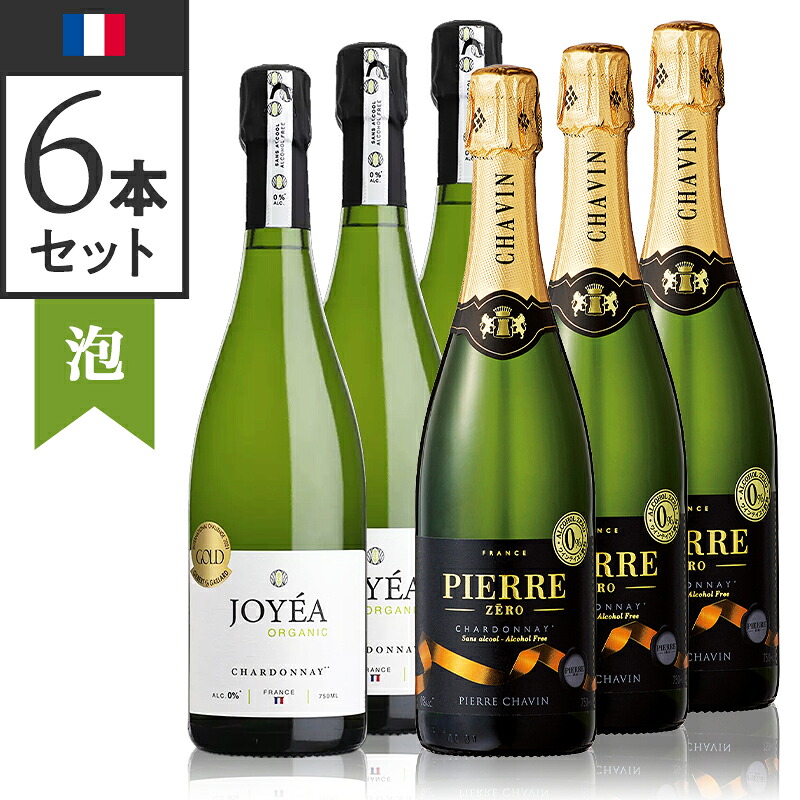 【LINEお友達限定！最大2000円OFF！】ワインセット 当店ソムリエおすすめセット ノンアルコールで乾杯！ご自宅6本セット【正規輸入品】※沖縄・離島は別途送料