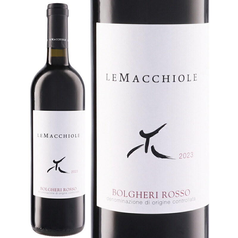 【LINEお友達限定！最大2000円OFF！】赤ワイン フルボディ Le Macchiole レ マッキオーレ ボルゲリ ロッソ 2023 750ml 【正規輸入品】　イタリアワイン