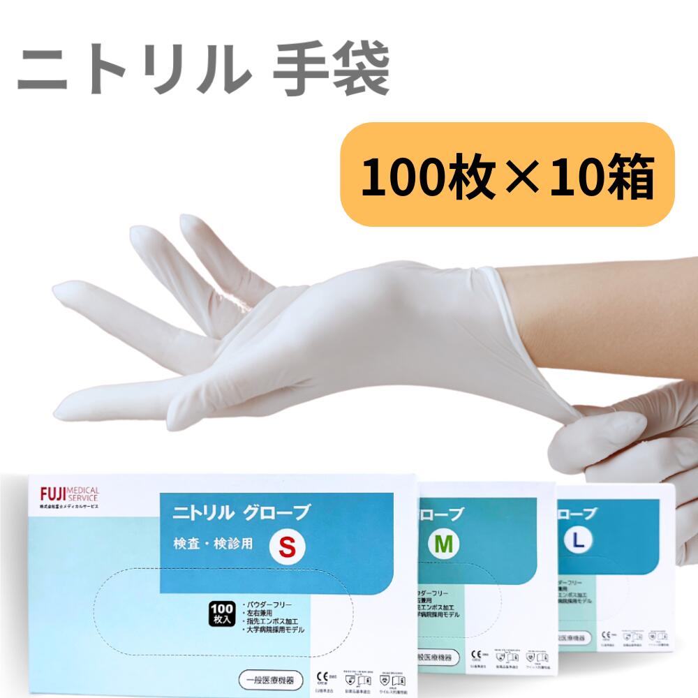 【12時までのご注文で当日出荷！】【カートン販売】使い捨て ニトリル手袋 100枚×10箱 富士メディカルサービス 医療用 使い捨てグローブ パウダーフリー S/M/Lサイズ対応 100枚