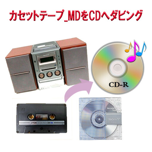 【楽天市場】カセットテープ or MD の音声をCDへ ダビング 録音 カセットテープ MD 思い出 昭和 感動 デジタル トラック テープ ...