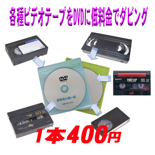 【楽天市場】10本セット 送料無料 ビデオテープをDVDにダビング 結婚式 出産 入学 お子様の成長 クラブ活動 家族旅行 思い出 記念日  等、思い出をデジタル化 : フジダビングサービス 楽天市場店