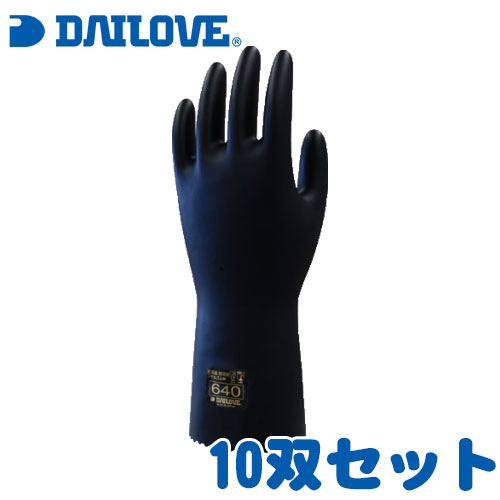 耐透過・耐溶剤手袋 ダイローブ640 10双セット[ダイヤゴム/DAILOVE/グローブ]