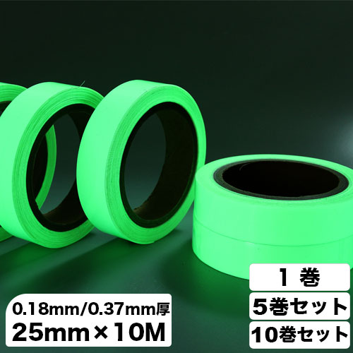 蓄光テープ 25mm×10M 1巻～10巻セット[夜光テープ/光るテープ/0.18mm厚/0.37mm厚]