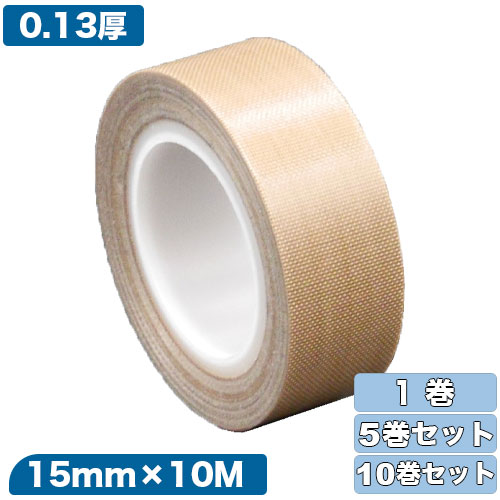 フジフロー フッ素樹脂粘着テープ 0.13mm×15mm×10M 1～10巻セット[テフロンテープ/PTFEテープ/耐熱テープ/絶縁テープ/離型テープ]