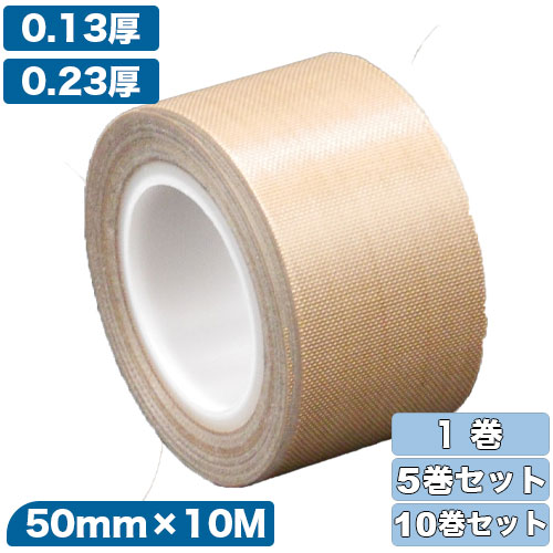 フジフロー フッ素樹脂粘着テープ 50mm&times;10M 1～10巻セット[0.13mm/0.23mm/テフロンテープ/PTFEテープ/耐熱テープ/絶縁テープ/離型テープ]｜刃物・手袋屋