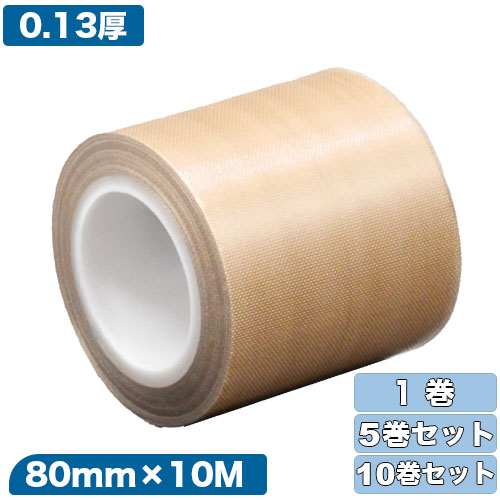 フジフロー フッ素樹脂粘着テープ 0.13mm×80mm×10M 1～10巻セット[テフロンテープ/PTFEテープ/耐熱テープ/絶縁テープ/離型テープ]