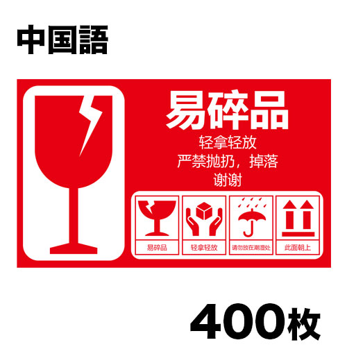楽天市場】海外用取り扱い注意シール 10×6cm 100シート(400枚)セット