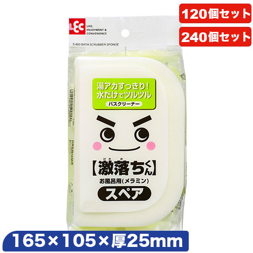 激落ちくん お風呂用(メラミン)スペア 120～240個セット[S-800/GNお風呂用/メラミンスポンジ/レック] 18,871円