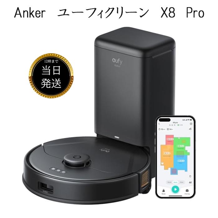 ６月末までさらにSALE中！！【新品　ロボット掃除機】アンカーX8Pro 6月末までさらにSALE中！！【新品 ロボット掃除機】アンカー