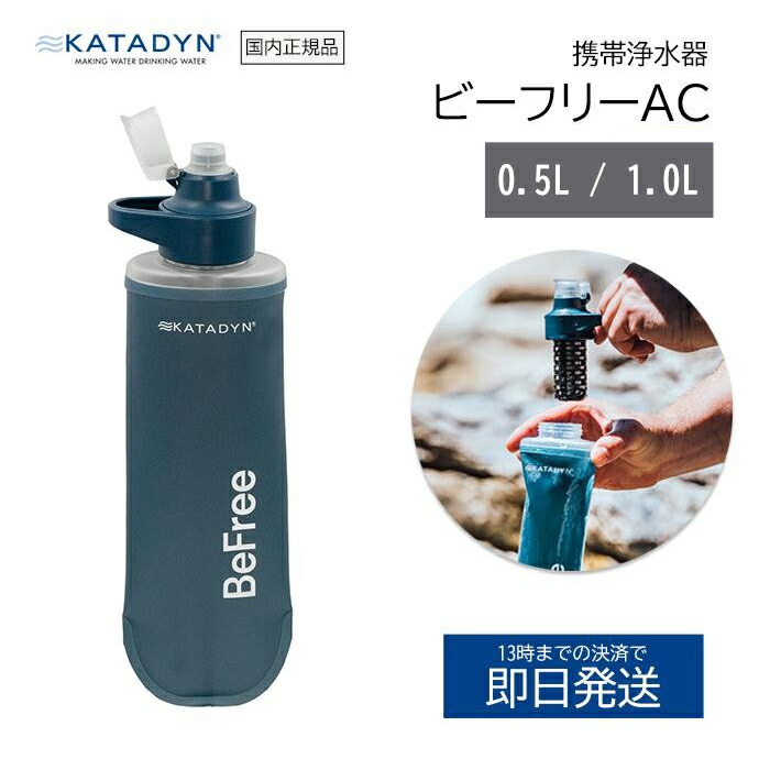 ★百貨店大売り出し押さえる！ 抽せんで全額尖んがりうしろ側★ カタダイン 浄水器 ビーフリー AC 1.0L 0.5L ビー 無償性 持ちはこぶ浄水器 持ちはこぶ KATADYN 水漉し 濾波器器 アウトドア お水壜 持ちはこぶ 今めかしい 不仕合わせ 安全性のある 山登り 自衛隊 水 余暇 難民キャンプ 防災
