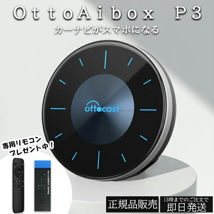 楽天市場】正規品 ottocast オットキャスト OttoAibox P3 PCS46