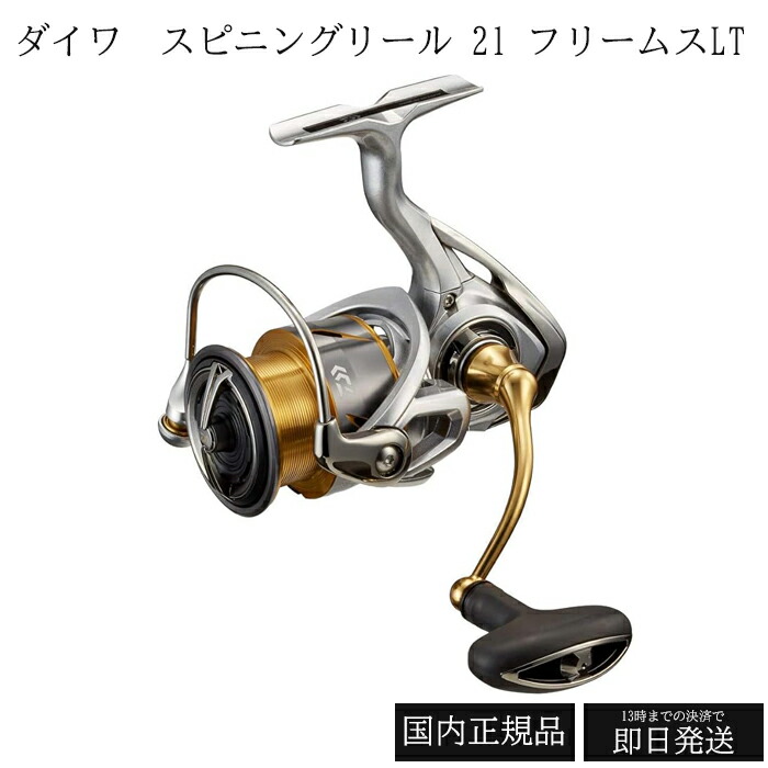 楽天市場】ダイワ(DAIWA) スピニングリール 21 フリームスLT