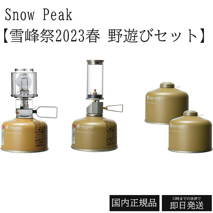 スノーピーク 雪峰祭2023春 野遊びセット 卓上ガスランタンセット ギガパワーランタン 天 オート リトルランプ ノクターン Snow Peak FK-299 キャンプ ギア アウトドア ハンギング ランタン 長時間 非常 防災