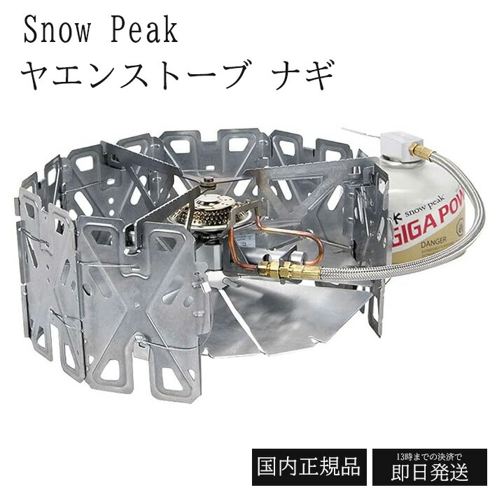 楽天市場】スノーピーク snow peak ヤエンストーブ ナギ