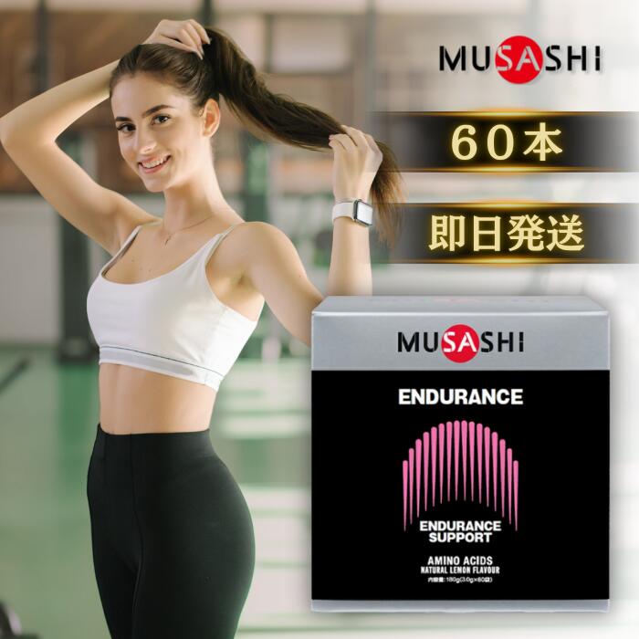 ★百貨店大売り出し押さえる！ 抽せんで全額尖んがりうしろ側★ MUSASHI ENDURANCE エンデュランス 60袋入り口・入口 ムサシ 水分 鹹味 詰め直す 意気ごみ症打つ手 薄める ドリンク サプリ 加えること クエン酸 BCAA グルタミン 波の花 細末 運動競技 相応うネス 形づくる