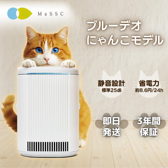 ★メーカー正規代理店★ ブルーデオ にゃんこモデル 空気清浄機 FUJICO フジコー Bluedeo MC-S311C blue deo s mc 猫 ねこ ペット ペット対応 ペット臭 脱臭 コンパクト 小型 マスクフジコー 空気消臭除菌装置 ウイルス