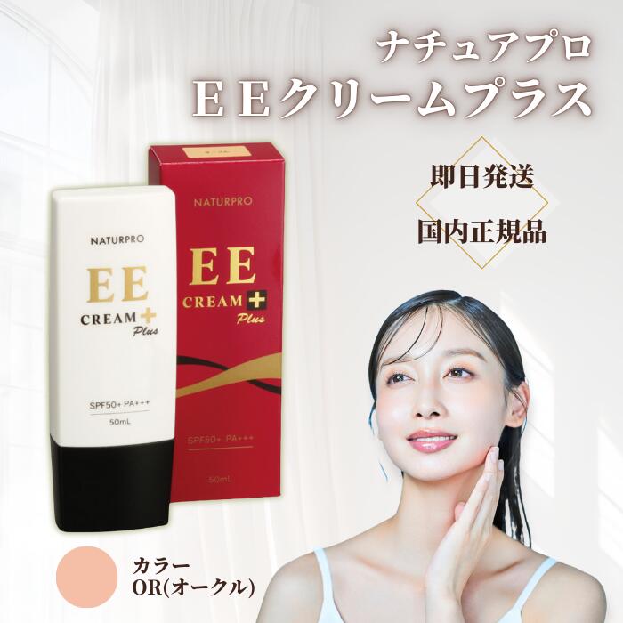 楽天市場】ナチュアプロ EEクリーム プラス 50ml SPF50＋ PA＋＋＋ UV