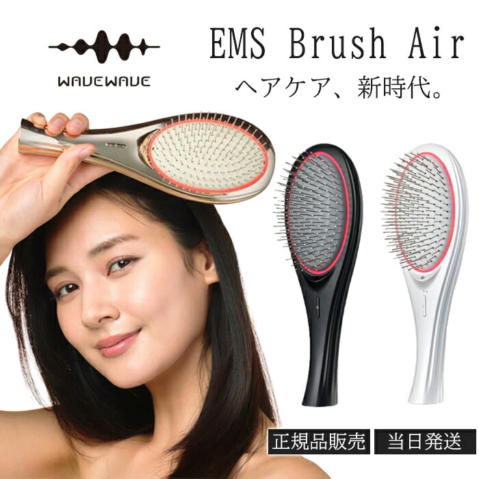 WAVEWAVE EMS Brush Air ブラシ エア エアー ヘアブラシ 頭皮 EMSブラシ ウェーブウェーブ ヘッド マッサージ 電動 頭皮ブラシ マイナスイオン クッションブラシ くし ヘアケア コーム 髪 静電気防止 スカルプブラシ プレゼント ギフト おしゃれ くせ毛 電気 艶 持ち運び