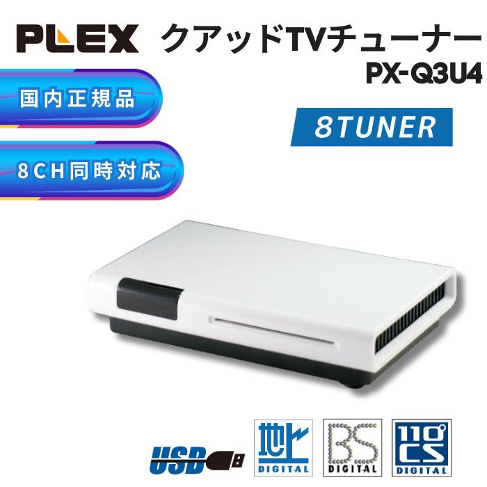 プレクス PLEX USB接続 地上デジタル 地デジ BS CS対応TV チューナー PX-Q3U4 外付け テレビ PC接続 パソコン 録画 録音 録画機能 機器