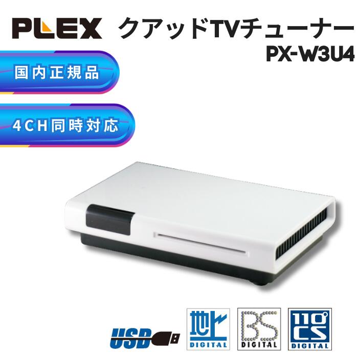 楽天市場】地上デジタル BS CS対応 TVチューナー PX-W3U4 PLEX