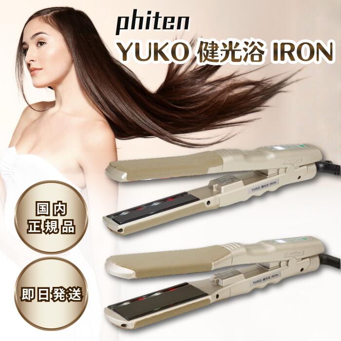 ファイテン phiten ヘアアイロン YUKO 健光浴ストレートアイロン 22mm 36mm プロ ツヤ ストレートアイロン IRON PRO 海外対応 ヘアアイロン コテ プレゼント ギフト ツヤ 傷みにくい 美容師 ヘアケア ホワイトデー バレンタイン 新生活 母の日