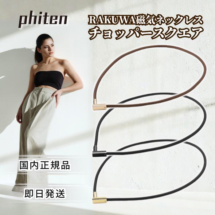 ファイテン ネックレス RAKUWA 磁気 チョッパースクエア phiten RAKUWAネックレス メタックス 肩こり 女性 男性 最強 健康 アクセサリー スポーツ 肩 首 プレゼント メンズ レディース おしゃれ 選手 マグネット ブラック アスリート ワイヤー 管理医療機器 7,723円