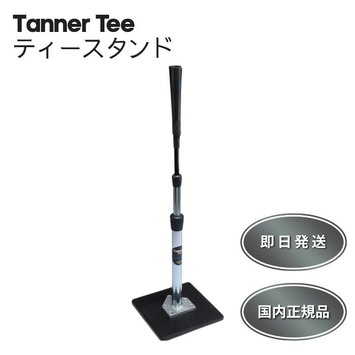 タナーティー バッティング スタンド ティースタンド tanner tees バッティングティー ローリングス 野球 スペア 硬式野球 スタンド ソフトボール ジュニア 高校野球 部活 練習 プロ USA メジャー 自宅 記念品 プレゼント