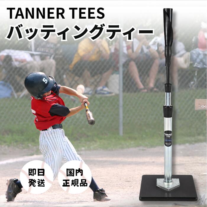 ★マラソン限定！ 抽選で全額ポイントバック★ タナーティー バッティング スタンド ティースタンド tanner tees バッティングティー ローリングス 野球 スペア 硬式野球 スタンド ソフトボール ジュニア 高校野球 部活 練習 プロ USA メジャー 自宅 記念品 プレゼント｜くらしの園ショップ