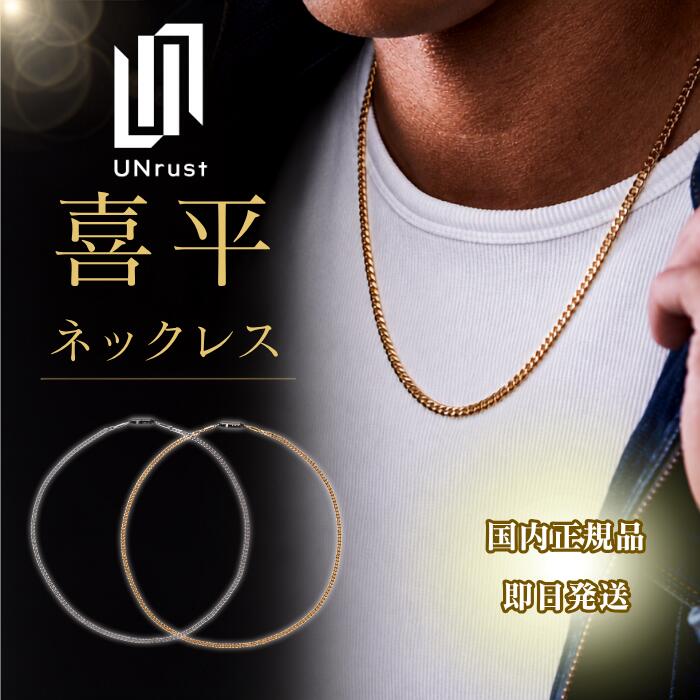 ★マラソン限定! 抽選で全額ポイントバック★ アンラスト UNrust 磁気ネックレス 喜平 KiHei ヘルスケア ネックレス 150mT メンズ レディース 男性 女性 スポーツ 医療機器認定 管理医療機器 おしゃれ 首 肩 首こり 肩こり 解消グッズ 疲労回復 磁石 シルバー ゴールド|くらしの園ショップ