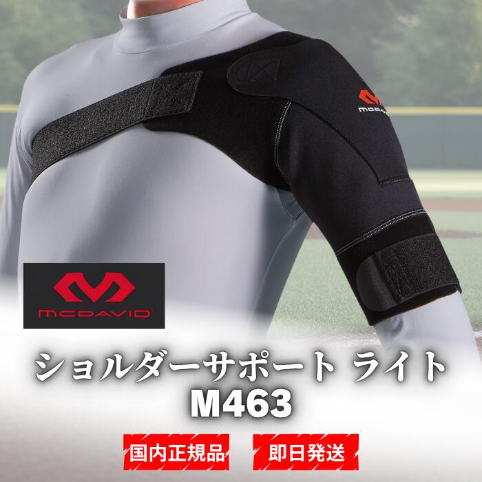 マクダビッド(McDavid)ショルダーサポートライト M463 肩サポーター 左右兼用