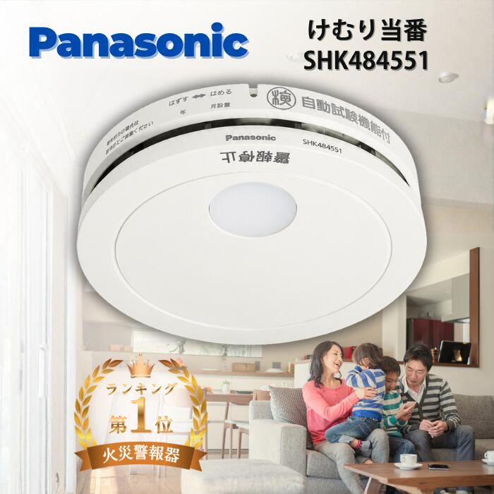 ★マラソン限定！ 抽選で全額ポイントバック★ 火災報知器 パナソニック 電池 けむり当番 SHK484551 SHK48455K後継品 熱 煙 煙式 火災警報器 リチウム電池 大音量 煙感知器 住宅用 panasonic ねつ当番 けむり ねつ 当番薄型 2種 電池式 単独型 薄型 小型 高機能 警報音｜くらしの園ショップ