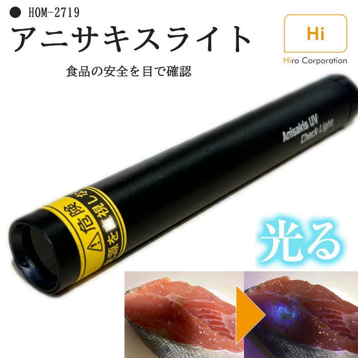 楽天市場】アニサキスライト 充電式 ヒロコーポレーション HDL-2818 