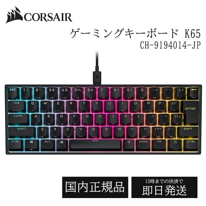 楽天市場】CORSAIR K65 RGB MINI 60% USB-A メカニカル ゲーミングキーボード CH-9194114-JP キーボード 日本語配列  テンキーレス CHERRY MX SPEED WHITE 白 ホワイト iCUE 有線 USB 着脱式ケーブル ゲーミング 高速 テンキーレス 在宅  学校 人気 カスタマイズ 国内正規品 ...