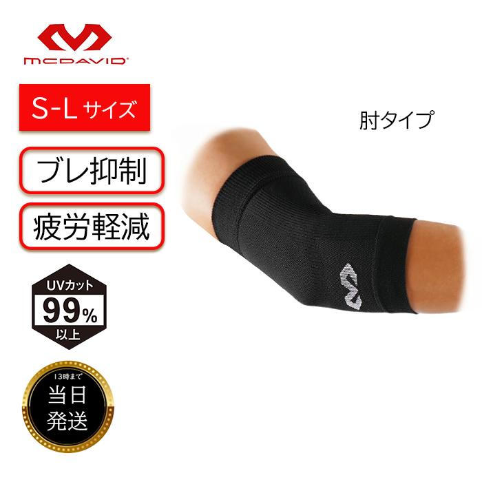 M5130 ひじ用サポーター Mサイズ 楽天市場】サポーター 肘 ヒジ ひじ用 マクダビッド MCDAVID
