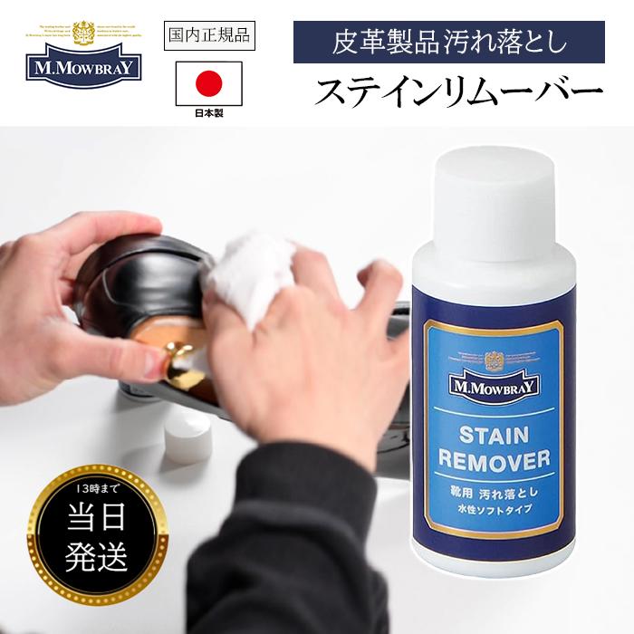 【楽天市場】M.MOWBRAY ステインリムーバー 革製品 モウブレイ クリーナー M.モゥブレィ お 手入れ セット 革靴 メンテナンス用品 ...