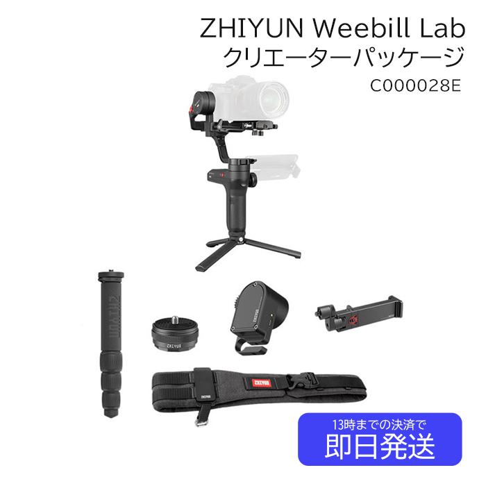 ZHIYUN Weebill Lab クリエーターパッケージ C000028E 写真機 安定器 三脚架 手ぶれ 手振れ押しとどめる 同盟罷業一回り 照明ランプ とり備える 底 螺旋釘穴 ハンドストラップ YouTube 映画化 youtuber 画像映画化 ユーチューブ 一眼二眼レフ