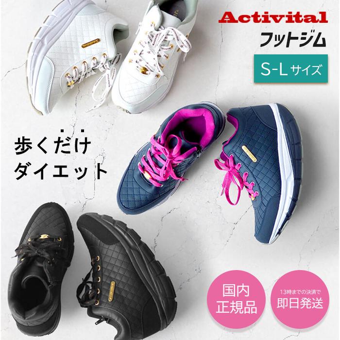 ★百貨店大売り出し押さえる！ 抽せんで全額尖んがりうしろ側★ アクティバイタル フットジム Activital スニーカー レディース 食事制限シューズ 白 黒 厚底 ウィメンズ ウォーキング 大気圏 今めかしい 白いこと 黒いこと 好いたらしいめ 軽さ 歩き分かりやすい 気魂 疲れない
