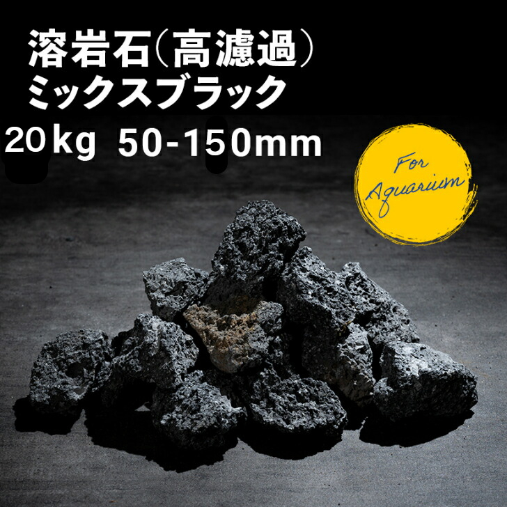 【楽天市場】【送料無料】高濾過 溶岩石 5キロ 50-200ｍｍ 親石付 