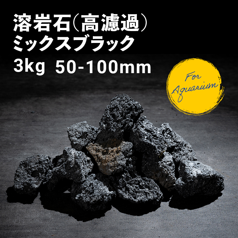 黒溶岩石 50個 (3.5〜4cmほどの大きさ) - レイアウト用品