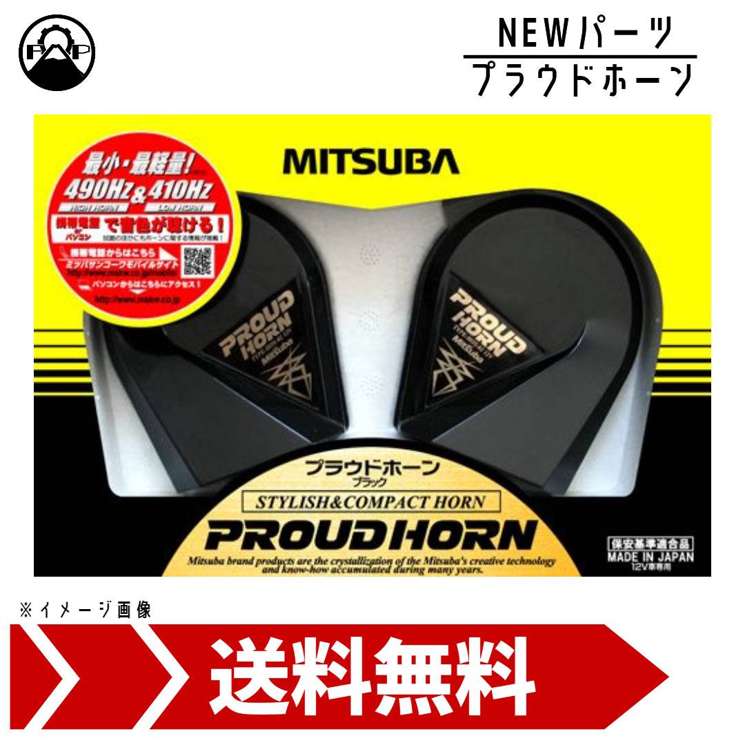 MITSUBA HOS-06 電子ホーン