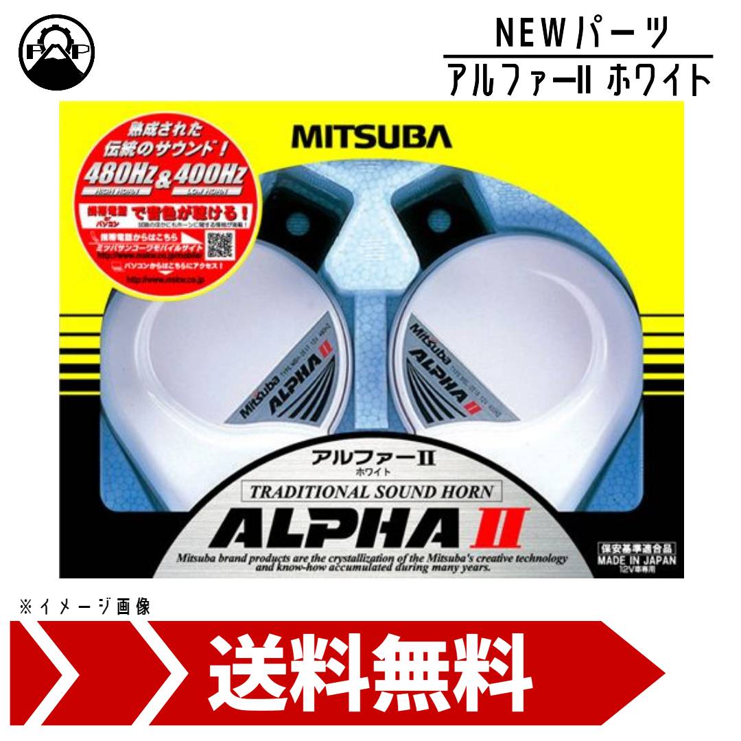 楽天市場】ミツバサンコーワ アリーナIII MBW-2E23R MITSUBA ホーン 車