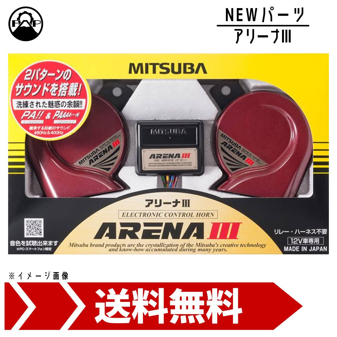 ミツバ アリーナⅢ 新品未使用 楽天市場】ミツバサンコーワ MITSUBA ホーン アリーナ3 品番 MBW
