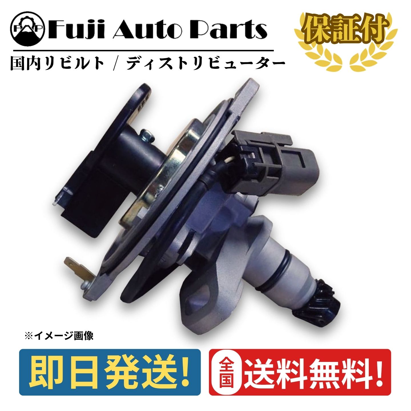 ディストリビューター リビルト 22100-65V00 日産 セドリック グロリア PY31 PY32 保証付 デスビ 車検 エンジン 修理｜富士オートパーツ